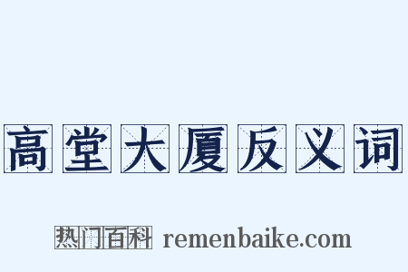 高堂大厦反义词是什么意思的图片